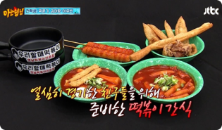 JTBC / 제품 PPL / 우리할매떡볶이 예시 이미지